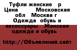 Туфли женские 38р › Цена ­ 500 - Московская обл., Москва г. Одежда, обувь и аксессуары » Женская одежда и обувь   